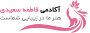 آکادمی فاطمه سعیدی